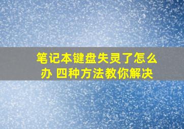 笔记本键盘失灵了怎么办 四种方法教你解决